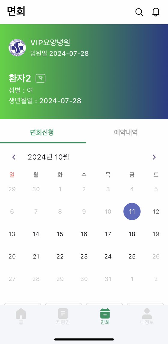 실버톡톡 앱 면회 신청 달력